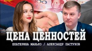 Порядочность – это выгодно, или Сколько стоит доверие | Екатерина Манько | Александр Пастухов
