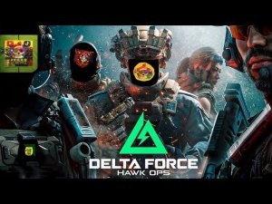 я играю в Delte Force 3 часть