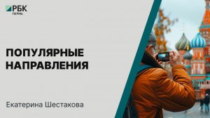Популярные направления | Екатерина Шестакова