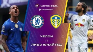 10.02.2026 | 22:30 | Челси ― Лидс | ПРЯМАЯ ТРАНСЛЯЦИЯ НА РУССКОМ| Алексей Родин