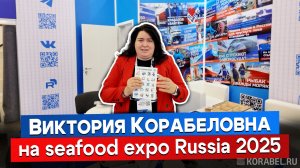 “SEAFOOD EXPO RUSSIA 2025” - один день с морским блогером!