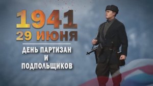 Памятные даты военной истории России. 29 июня. День партизан и подпольщиков