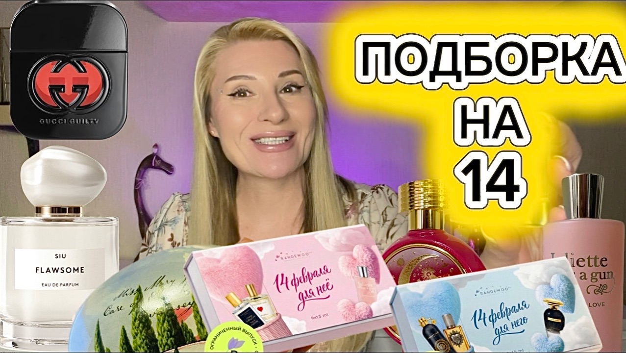  ТОП АРОМАТОВ НА 14 февраля и идеи ЧТО ПОДАРИТЬ НА ПРАЗДНИК.