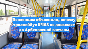 Пензенцам объяснили, почему троллейбус №105 не доезжает до Арбековской заставы