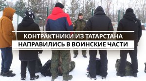 Контрактники из Татарстана направились в воинские части