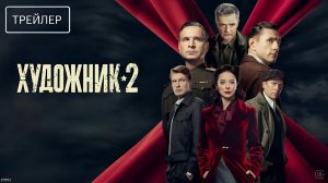 Художник · Трейлер · Сериал 2026 · 2-й сезон
