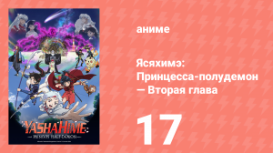 Ясяхимэ: Принцесса-полудемон — Вторая глава 17 серия (аниме-сериал, 2000)