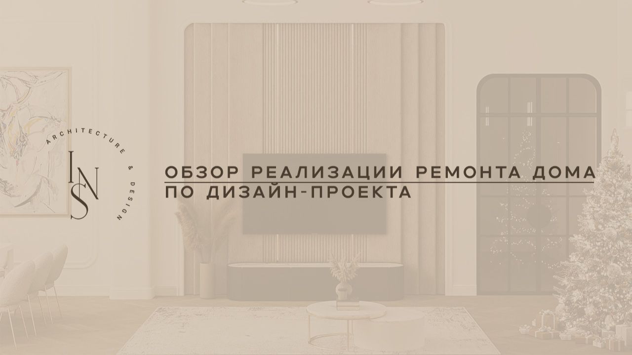Обзор реализации ремонта по дизайн-проекту смотреть онлайн