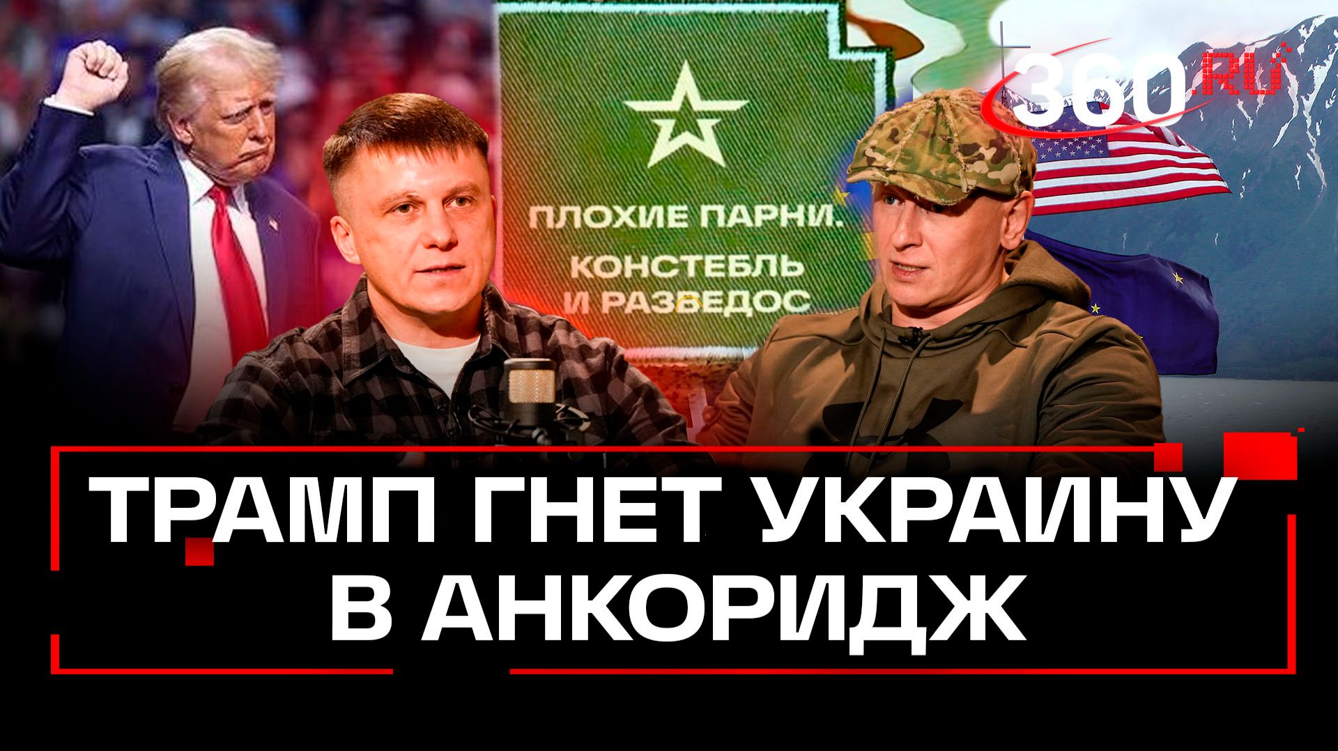 Козыри в рукаве президента США. Плохие парни смотреть онлайн