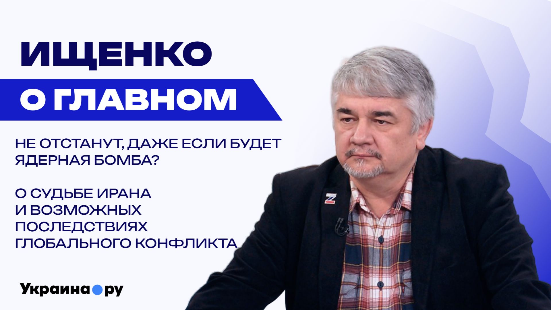 Почему России не выгодно выходить из-за стола переговоров по Украине? Ищенко о терактах и не только смотреть онлайн