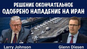 Принято решение атаковать Иран | Ларри Джонсон | Larry C. Johnson
