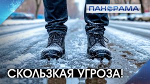 Республика во льду: готовы ли коммунальные службы и медики к удару стихии? 10.02.2026 "Панорама"