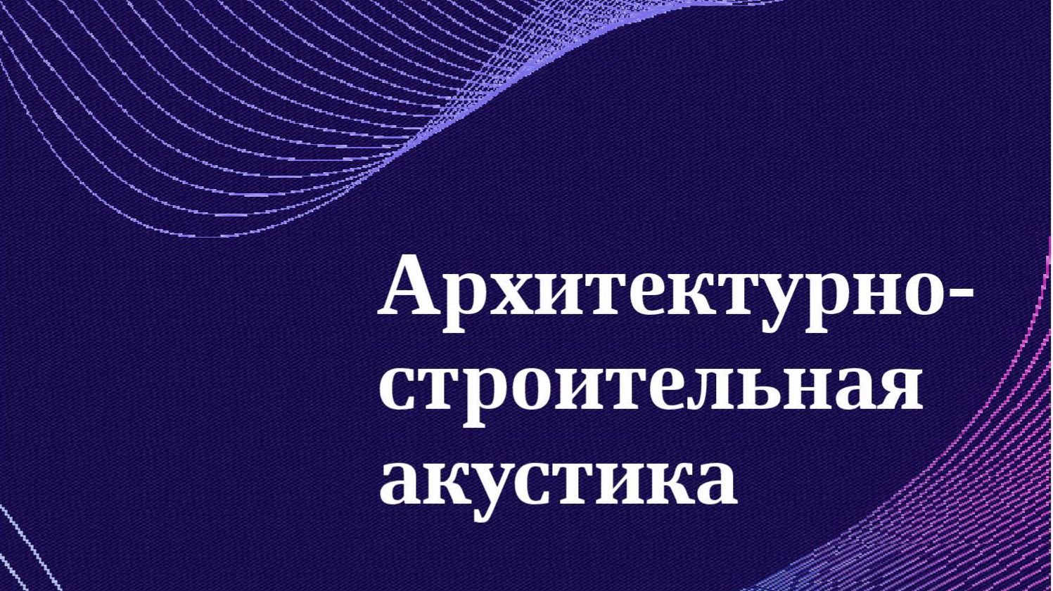 Архитектурно-строительная акустика. Пробник смотреть онлайн