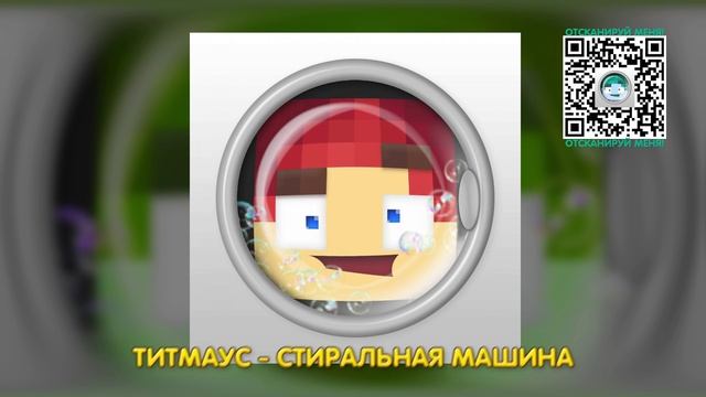 Титмаус - Стиральная машина Новая песня 2026