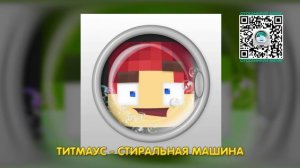 Титмаус - Стиральная машина (Новая песня 2026)