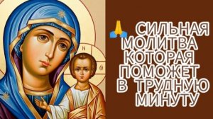 🙏 СИЛЬНАЯ МОЛИТВА , КОТОРАЯ ПОМОЖЕТ В ТРУДНУЮ МИНУТУ.