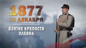 Памятные даты военной истории России. 10 декабря. Взятие крепости Пле́вна