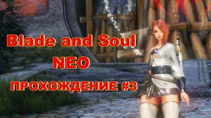 Blade and Soul NEO ПРОХОЖДЕНИЕ #3