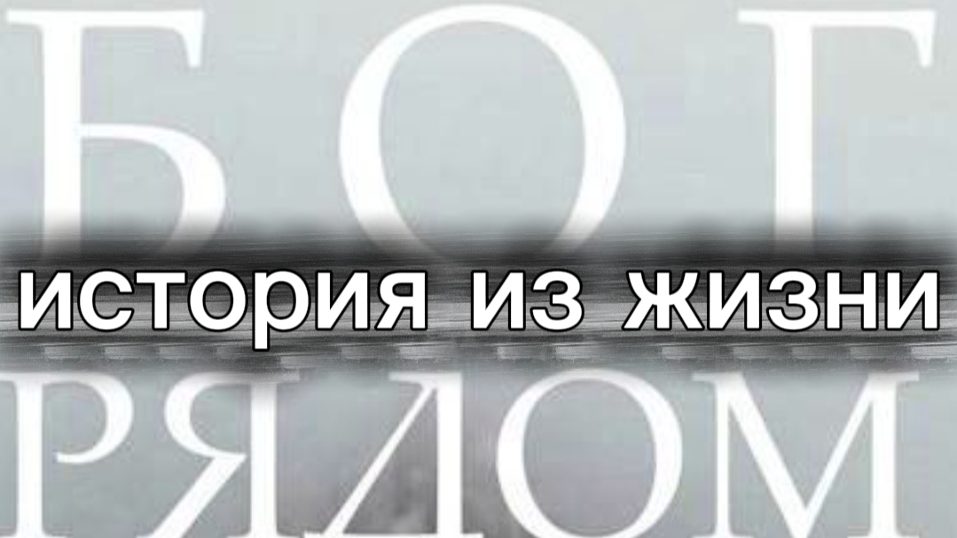 Бог всегда рядом