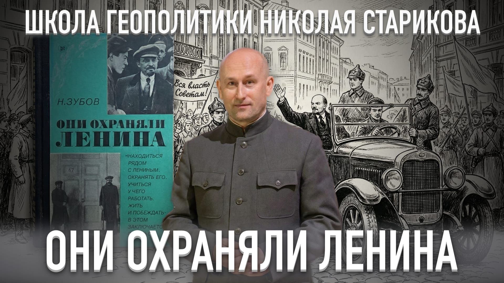 88. Они охраняли Ленина (Н.Зубов) смотреть онлайн