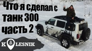 Что я сделал с ТАНК 300 часть 2 ТЮНИНГ и ДОРАБОТКИ Arcane Warrior