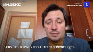 Вахрушев: в Крыму повышается сейсмичность