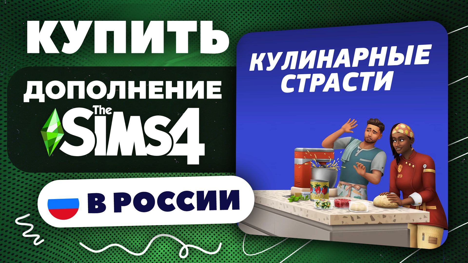 Как купить Каталог Sims 4 "Кулинарные Страсти" в России — (Быстро и Безопасно) смотреть онлайн