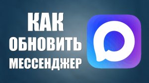 Как обновить макс мессенджер
