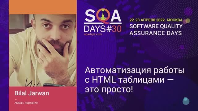 SQA Days 30 — Bilal Jarwan, Автоматизация работы с HTML таблицами - это просто! смотреть онлайн