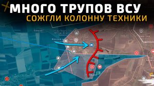 МНОГО ТРУПОВ ВСУ. СОЖГЛИ КОЛОННУ ТЕХНИКИ 💥Свежие Военные  на СЕГОДНЯ!