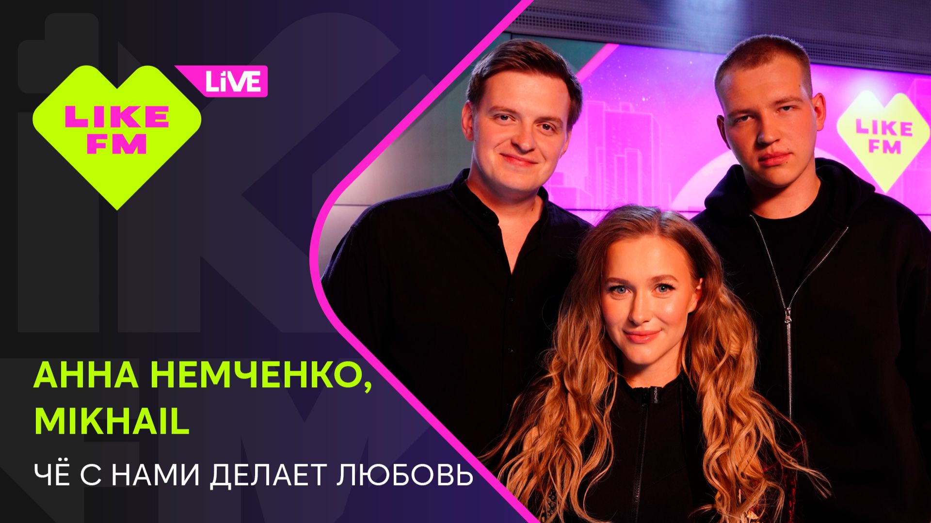 Анна Немченко Mikhail - Чё с нами делает любовь LIKE LIVE