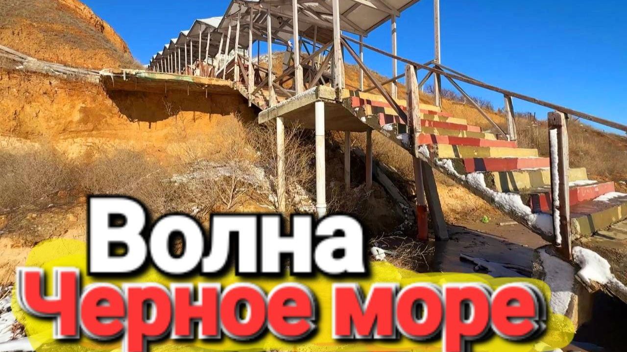 Землетрясение в Анапе! 10.02.2026 — Что произошло в поселке Волна? Что с пляжем? смотреть онлайн