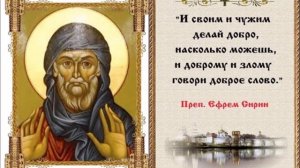 Преподобный Ефрем Сирин Слово о посте