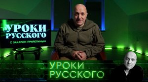 Урок №312. Не пропадем и в этом году. Хотя будет непросто | «Захар Прилепин. Уроки русского»