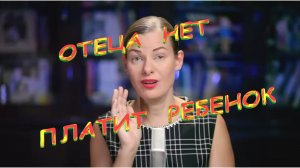 🌻🌻🌻 КОГДА ОТЕЦ ВЫЧЕРКНУТ - ПЛАТИТ РЕБЕНОК 🌻🌻🌻