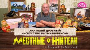 Местные жители с Оксаной Савочкиной. Анатолий Дробный: «Искусство быть человеком» (10.02.26)
