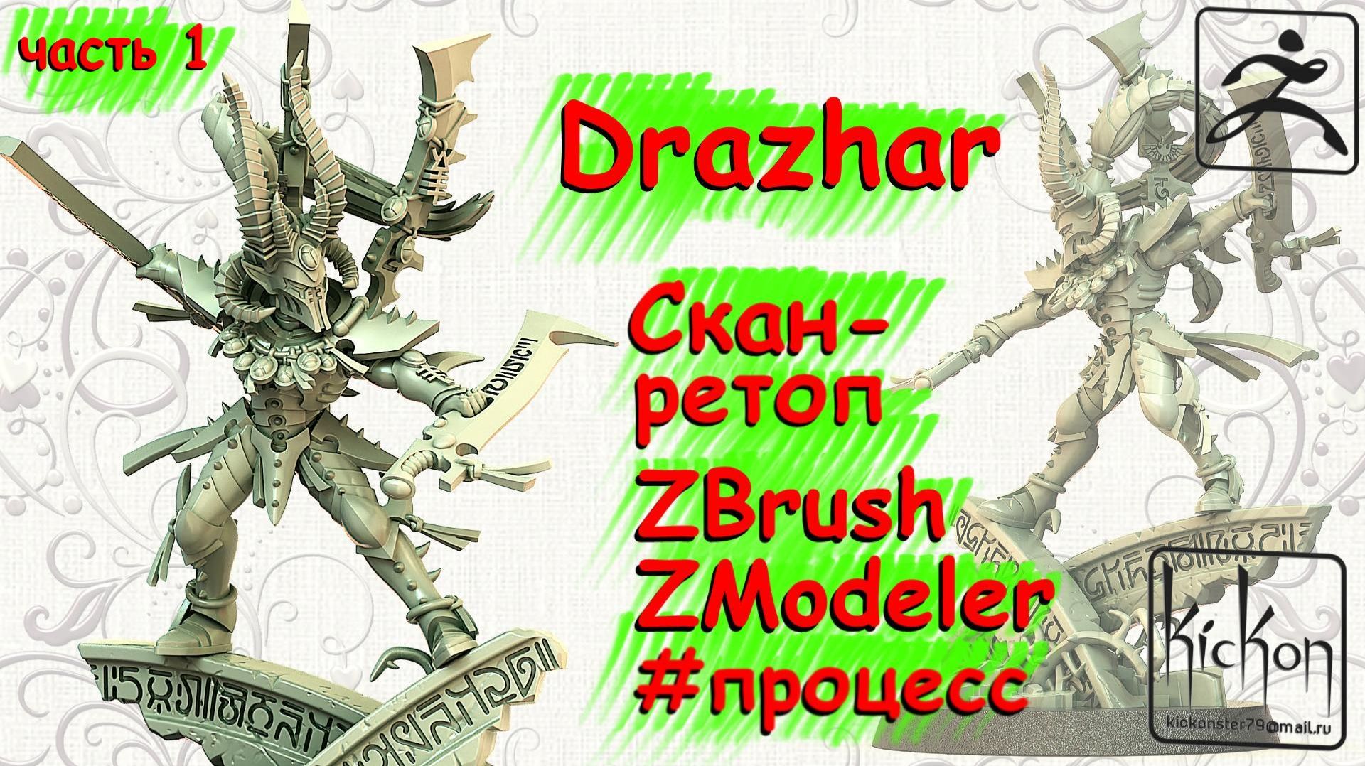 Drazhar. Warhammer. ZBrush. часть 1 смотреть онлайн