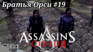 Братья Орси #19 Assassin's Creed 2 ( Кредо убийцы 2 ) Русская озвучка