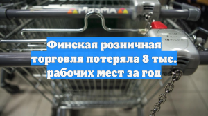 Финская розничная торговля потеряла 8 тыс. рабочих мест за год