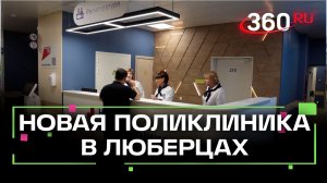 Технологии и гостеприимство в Люберцах открылась новая поликлиника