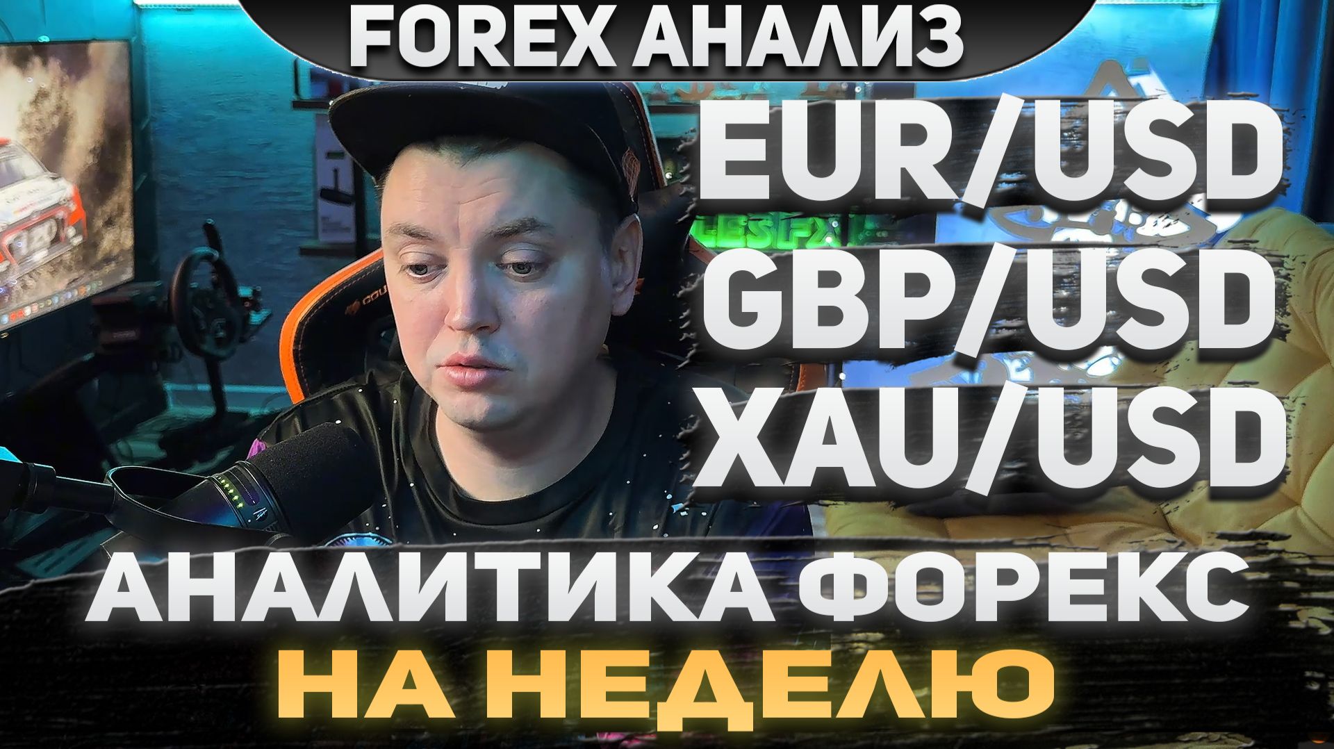 Форекс аналитика | EUR/USD ● GBP/USD ● XAU/USD | Forex ● Форекс Прогноз ● Форекс прогноз на сегодня смотреть онлайн
