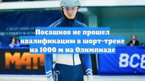 Посашков не прошел квалификацию в шорт-треке на 1000 м на Олимпиаде