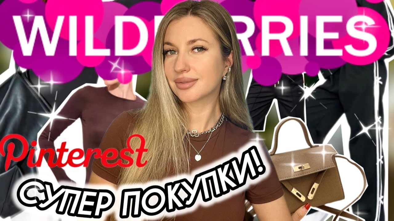СУПЕР ПОКУПКИ С ВАЙЛДБЕРИС❤️РАСПАКОВКА С WILDBERRIES❤️ОДЕЖДА С ПРИМЕРКОЙ С ВБ❤️ КАК ИЗ ПИНТЕРЕСТ❤️ смотреть онлайн