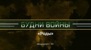 Будни войны | 6 серия | Роды