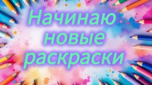Челлендж начинаю Новые раскраски февраль 2026