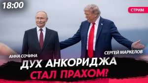 Дух Анкориджа стал прахом? [Сочина и Маркелов.СТРИМ]