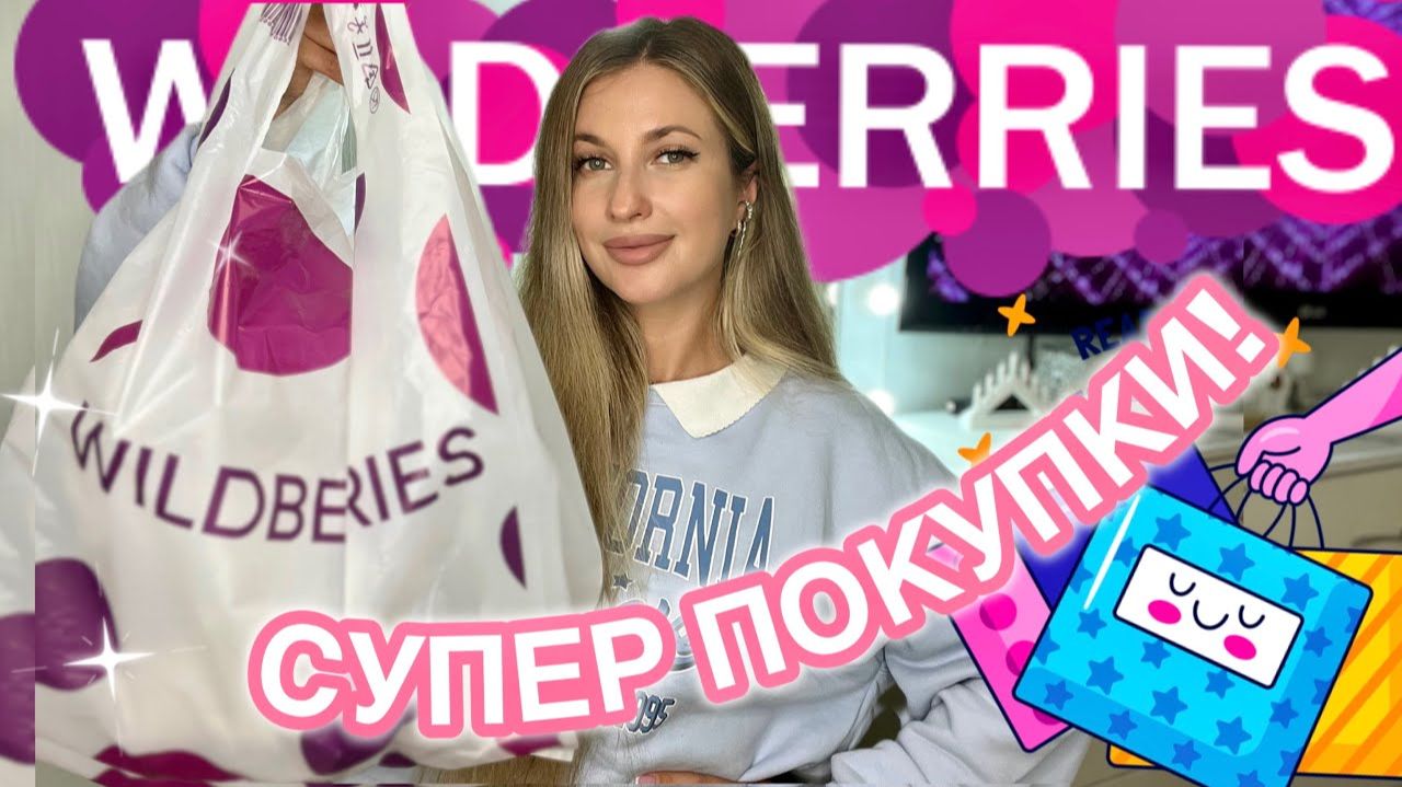 💖СУПЕР НАХОДКИ С ВАЙЛДБЕРИС💖РАСПАКОВКА С WILDBERRIES💖БЮДЖЕТНО С ВБ💖ОДЕЖДА С ПРИМЕРКОЙ💖КОСМЕТИКА смотреть онлайн