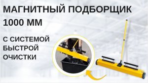 Магнитный подборщик на колесах с очисткой, 1000 мм не пропустит гвозди и саморезы даже в траве!