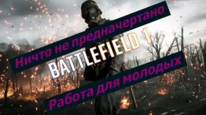 Battlefield 1 Ничто не предначертано Работа Для Молодых