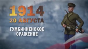 Памятные даты военной истории России. 20 августа. Гумбинненское сражение